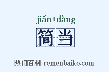 简当是什么意思的图片